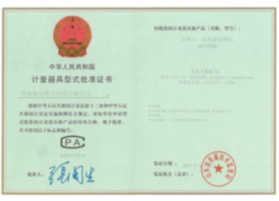計(jì)量器具型式批準(zhǔn)證書(shū)（二）